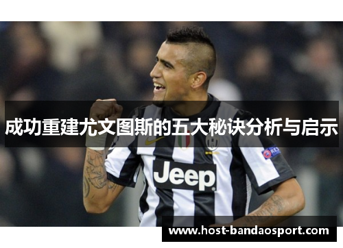 成功重建尤文图斯的五大秘诀分析与启示