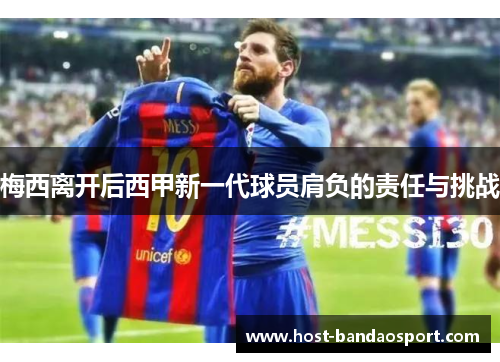 梅西离开后西甲新一代球员肩负的责任与挑战
