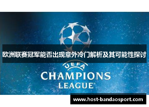 欧洲联赛冠军能否出现意外冷门解析及其可能性探讨