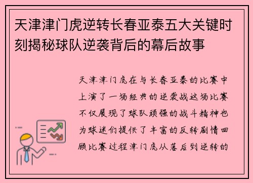 天津津门虎逆转长春亚泰五大关键时刻揭秘球队逆袭背后的幕后故事