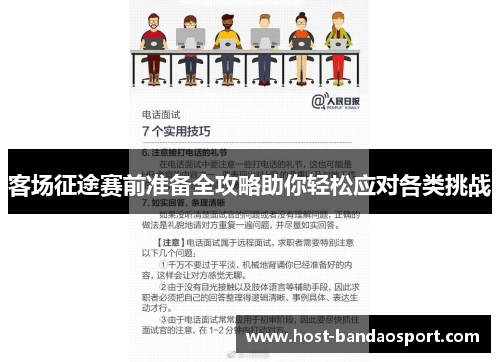 客场征途赛前准备全攻略助你轻松应对各类挑战