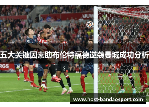 五大关键因素助布伦特福德逆袭曼城成功分析