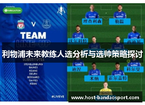 利物浦未来教练人选分析与选帅策略探讨