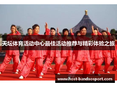 天坛体育活动中心最佳活动推荐与精彩体验之旅