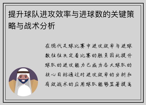 提升球队进攻效率与进球数的关键策略与战术分析