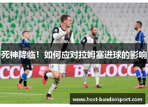 死神降临！如何应对拉姆塞进球的影响