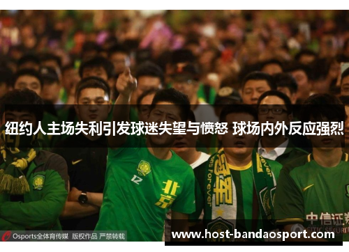 纽约人主场失利引发球迷失望与愤怒 球场内外反应强烈