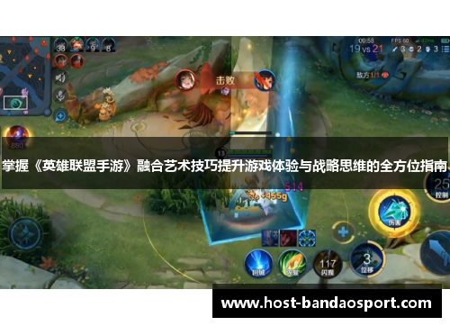 掌握《英雄联盟手游》融合艺术技巧提升游戏体验与战略思维的全方位指南