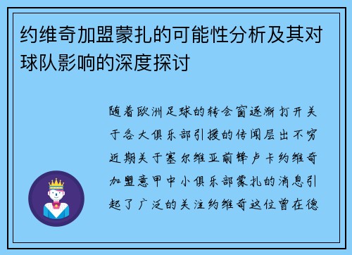 约维奇加盟蒙扎的可能性分析及其对球队影响的深度探讨