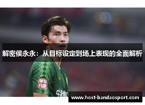 解密侯永永：从目标设定到场上表现的全面解析