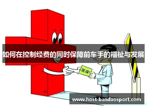 如何在控制经费的同时保障前车手的福祉与发展