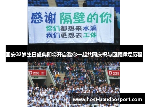 国安32岁生日盛典即将开启邀你一起共同庆祝与回顾辉煌历程
