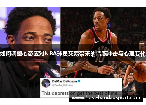 如何调整心态应对NBA球员交易带来的情感冲击与心理变化