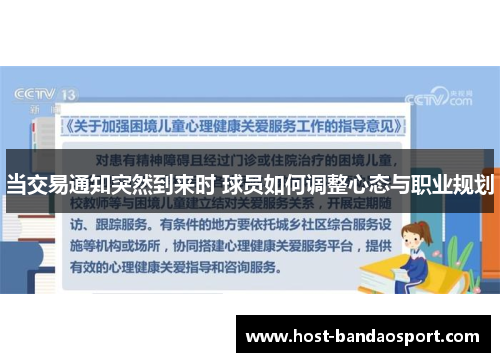 当交易通知突然到来时 球员如何调整心态与职业规划