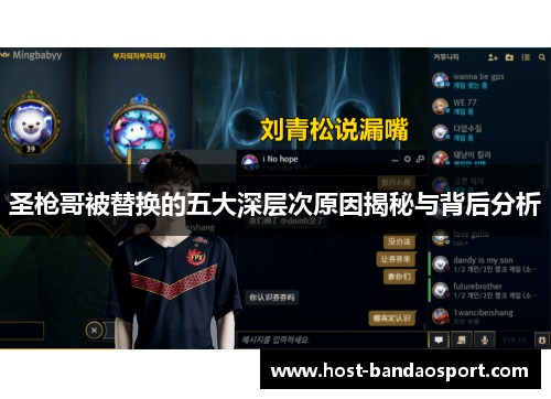 圣枪哥被替换的五大深层次原因揭秘与背后分析