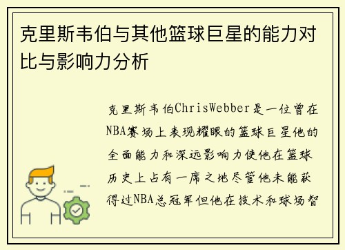 克里斯韦伯与其他篮球巨星的能力对比与影响力分析