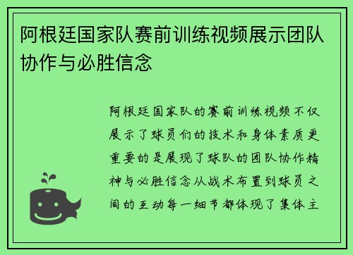 阿根廷国家队赛前训练视频展示团队协作与必胜信念