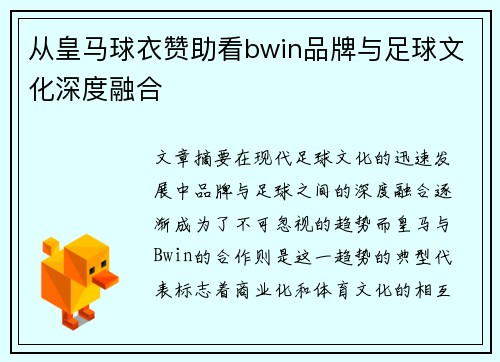 从皇马球衣赞助看bwin品牌与足球文化深度融合