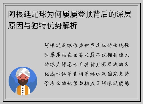 阿根廷足球为何屡屡登顶背后的深层原因与独特优势解析