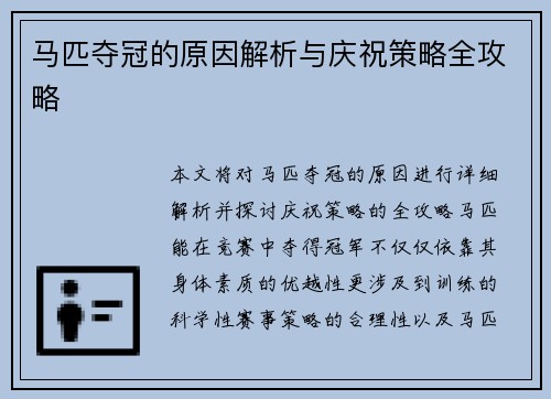 马匹夺冠的原因解析与庆祝策略全攻略