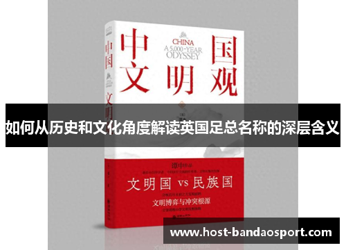 如何从历史和文化角度解读英国足总名称的深层含义