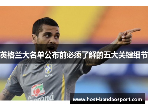 英格兰大名单公布前必须了解的五大关键细节