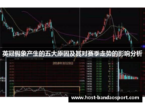 英冠假象产生的五大原因及其对赛季走势的影响分析