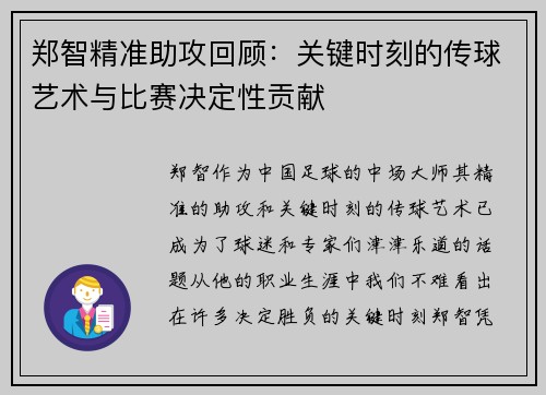 郑智精准助攻回顾：关键时刻的传球艺术与比赛决定性贡献