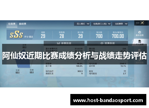 阿仙奴近期比赛成绩分析与战绩走势评估