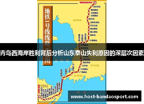 青岛西海岸胜利背后分析山东泰山失利原因的深层次因素