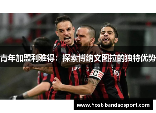 青年加盟利雅得：探索博纳文图拉的独特优势