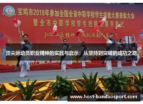 顶尖运动员职业精神的实践与启示：从坚持到突破的成功之路